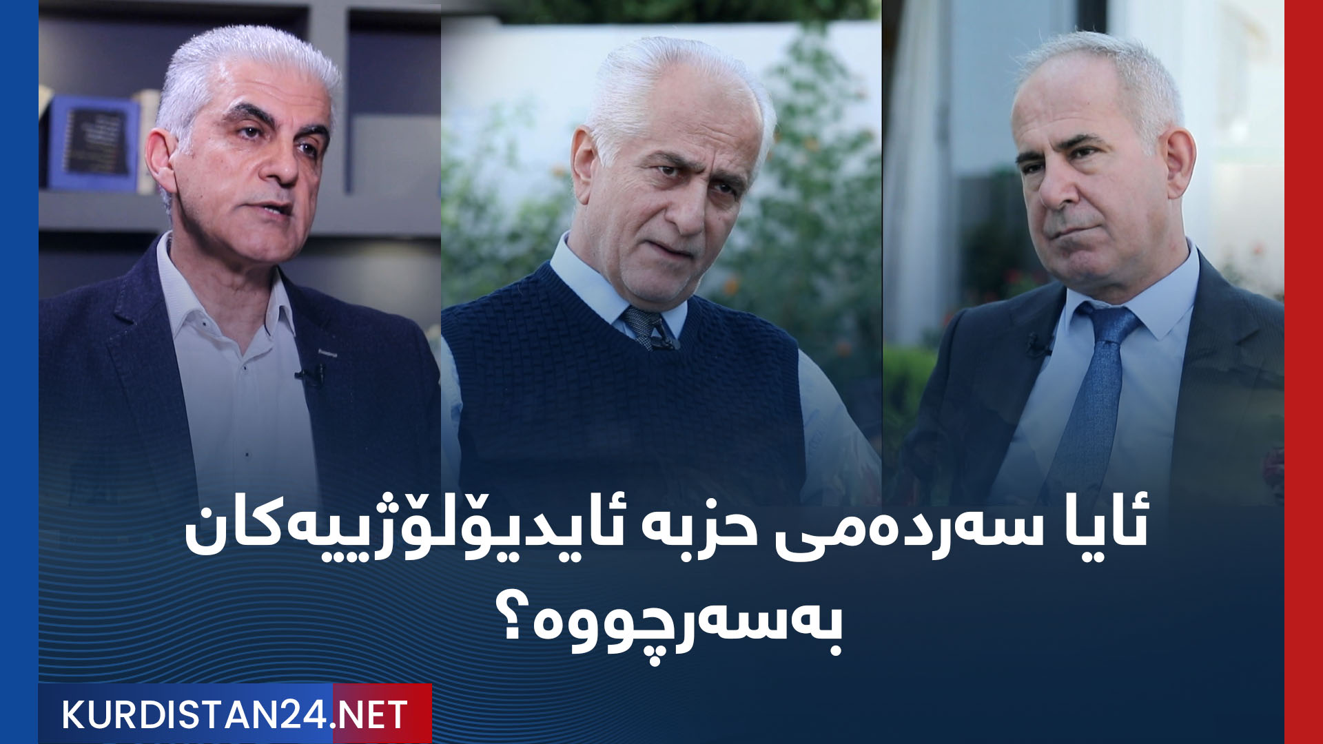 ئایا سەردەمی حزبە ئایدیۆلۆژییەکان بەسەرچووە؟